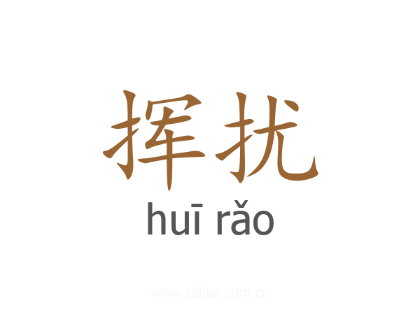 挥扰