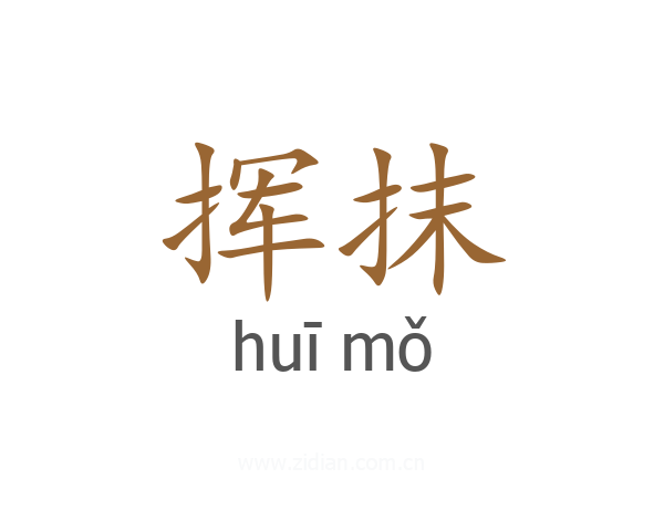 挥抹