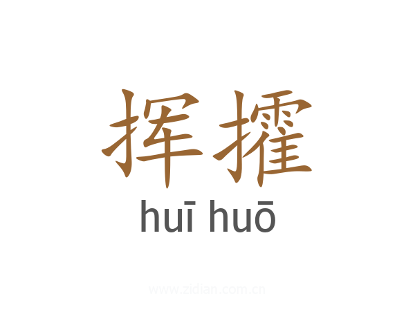 挥攉