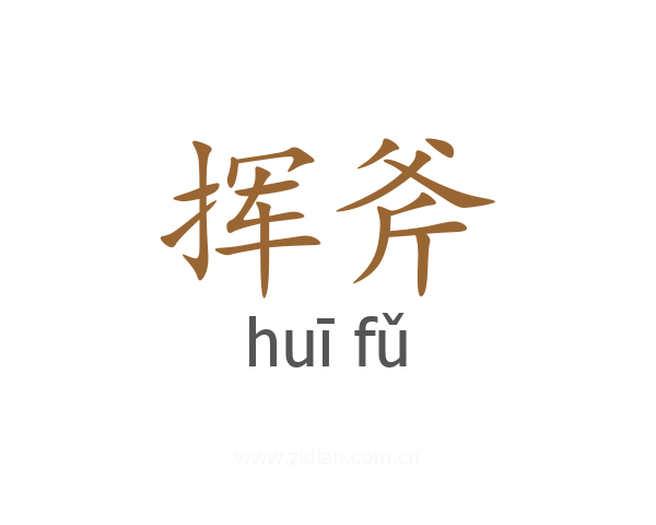 挥斧