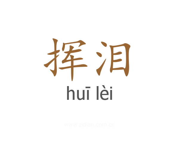 挥泪