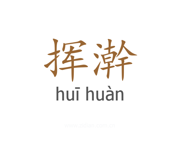 挥澣