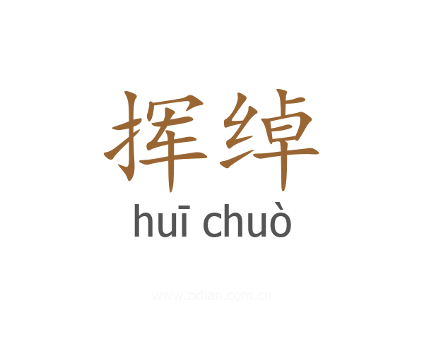 挥绰