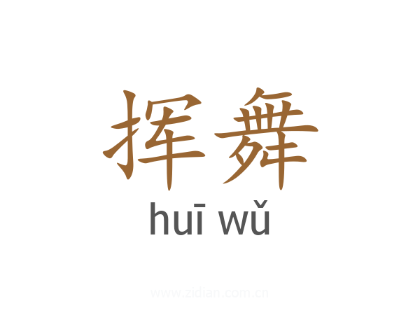 挥舞