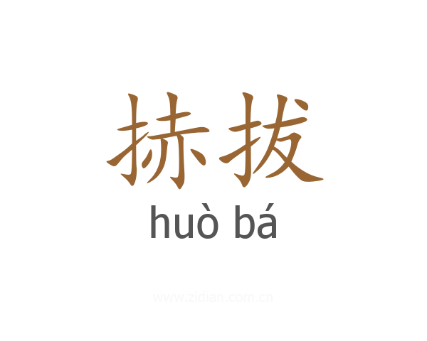 捇拔
