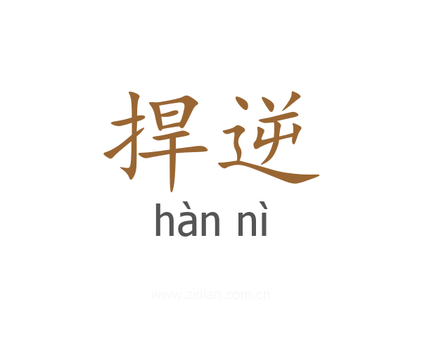 捍逆