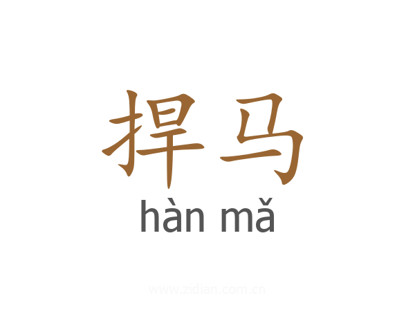 捍马