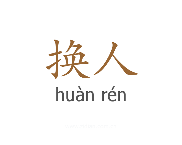 换人