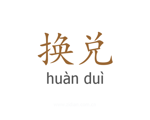 换兑