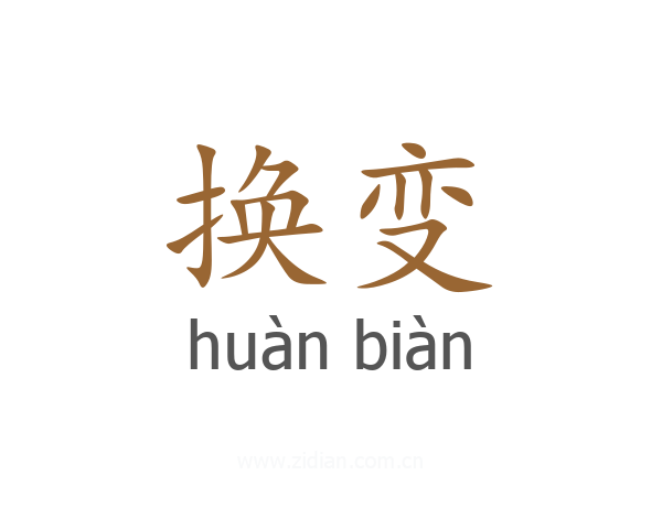 换变