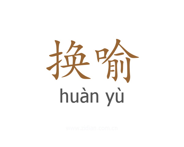 换喻