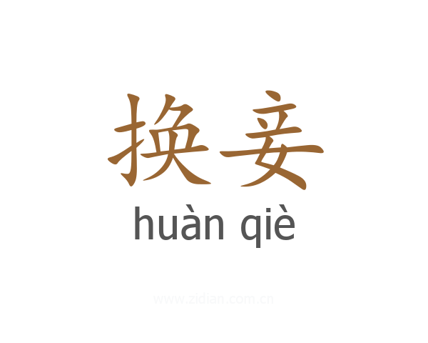换妾