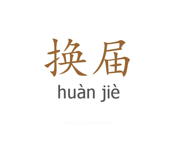 换届