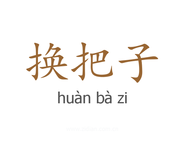 换把子