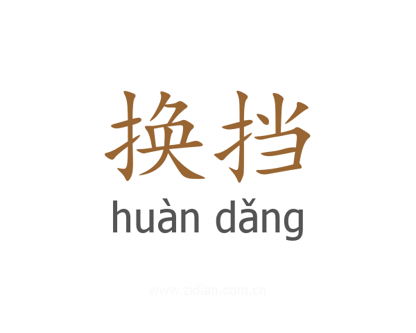 换挡