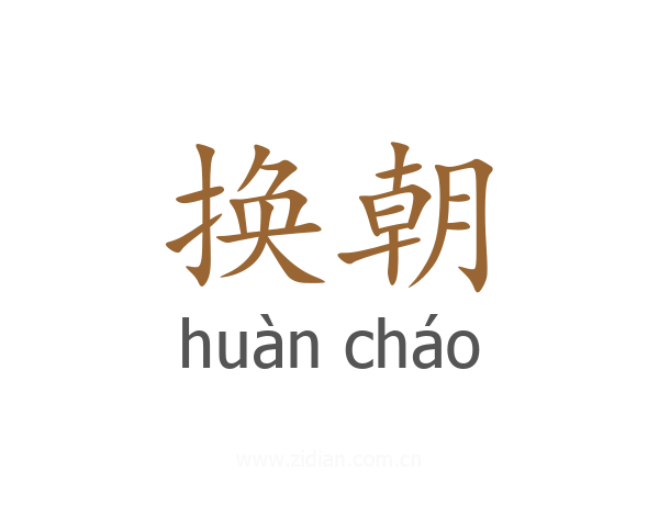 换朝
