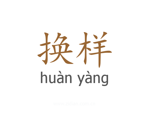 换样