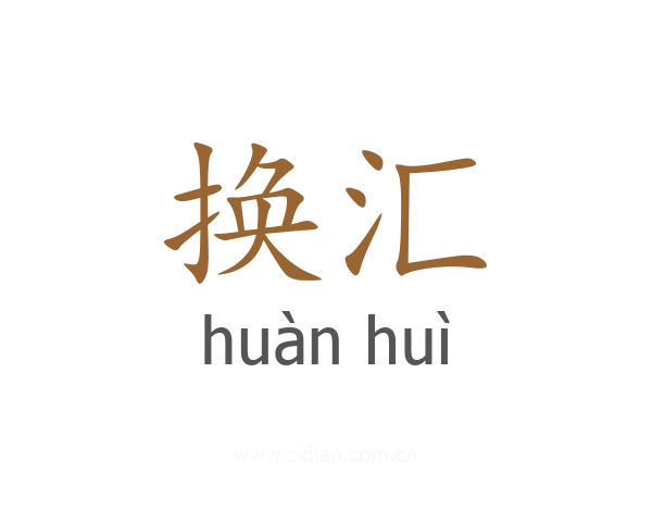 换汇