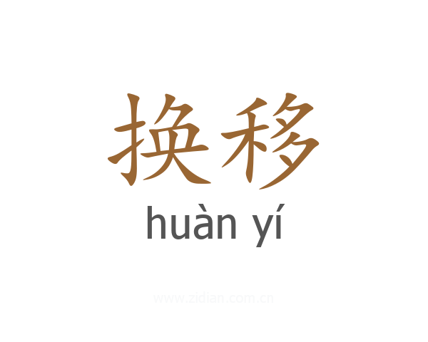 换移