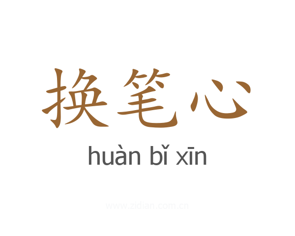 换笔心