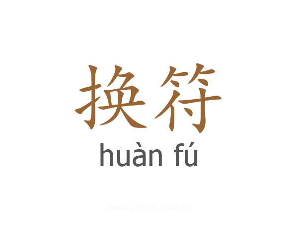 换符