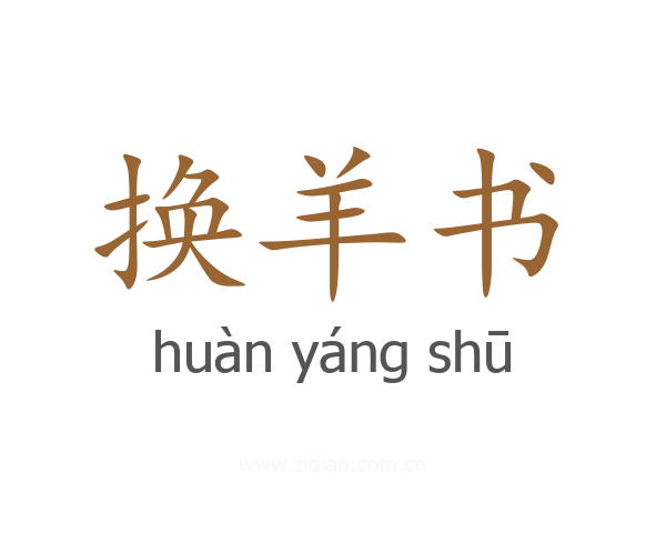 换羊书