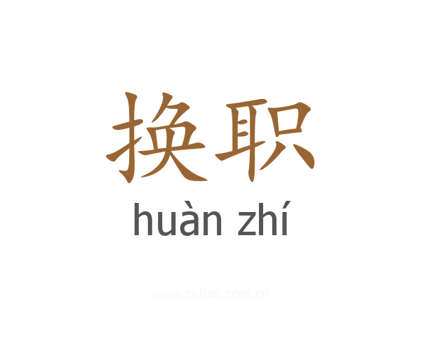 换职