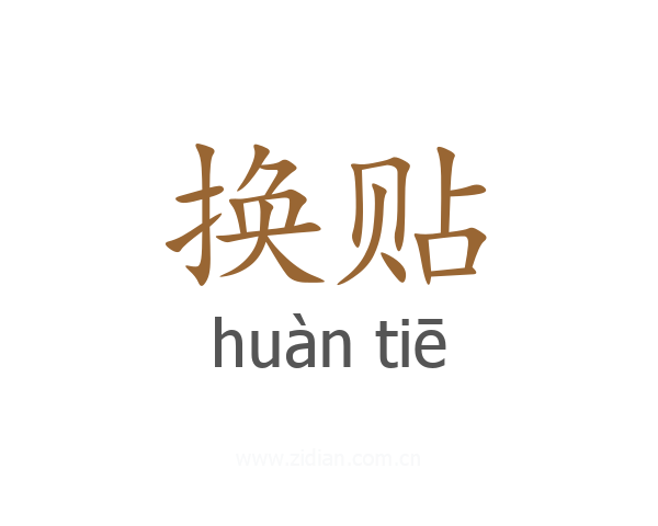 换贴