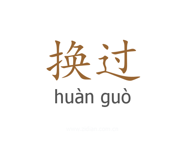 换过