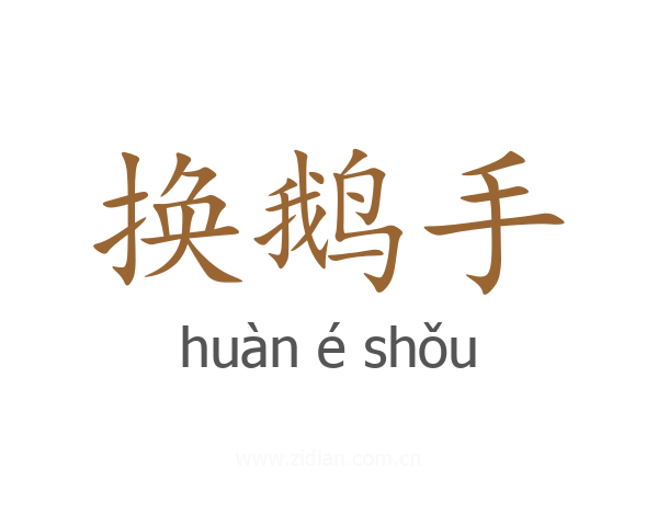 换鹅手