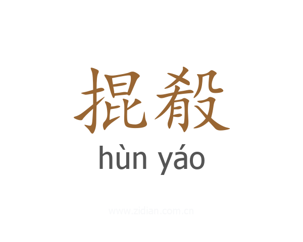 掍殽