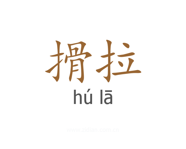 搰拉