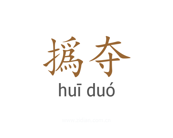 撝夺