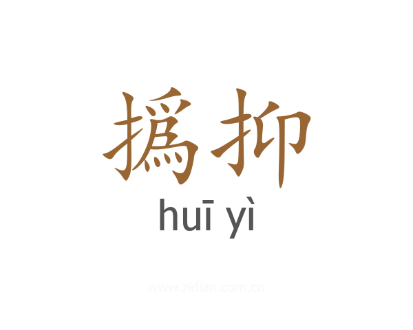 撝抑
