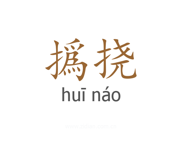 撝挠