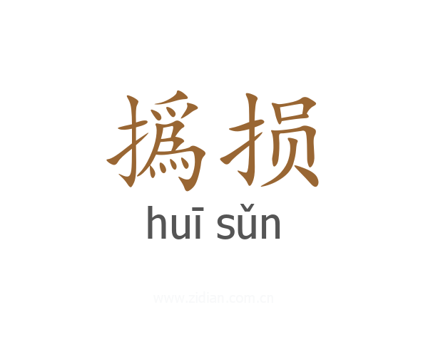 撝损