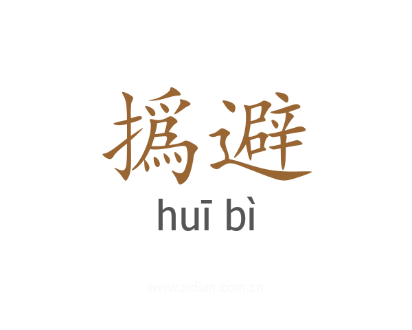 撝避