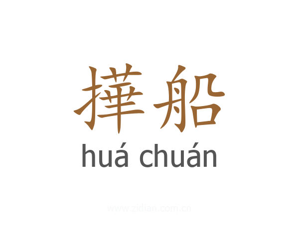 撶船
