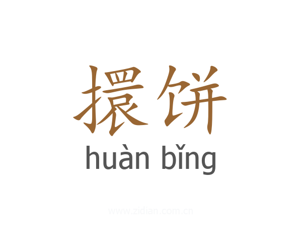 擐饼