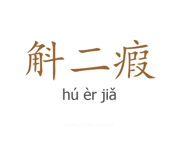 斛二瘕