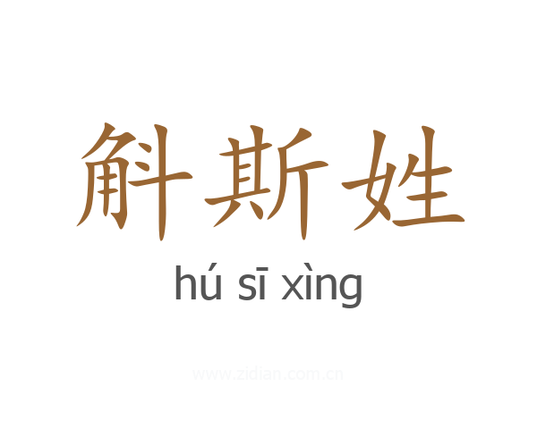 斛斯姓