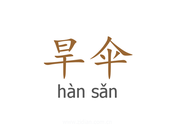 旱伞