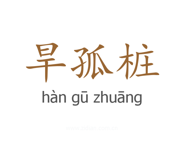 旱孤桩