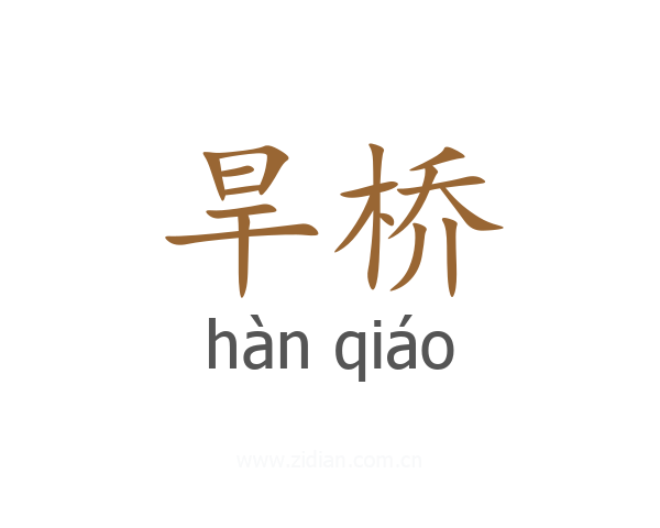 旱桥