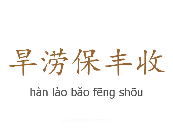 旱涝保丰收