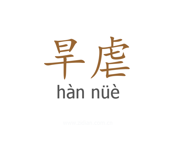 旱虐