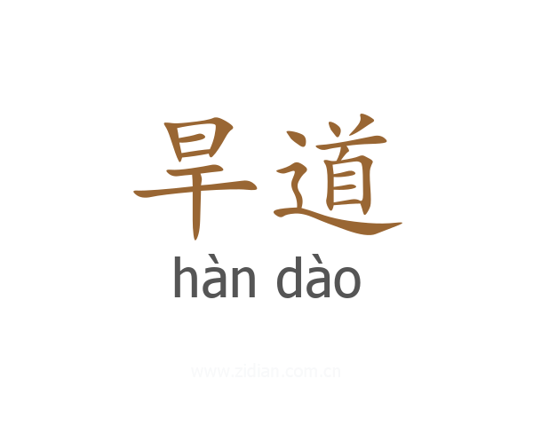 旱道