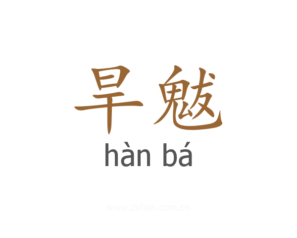 旱魃