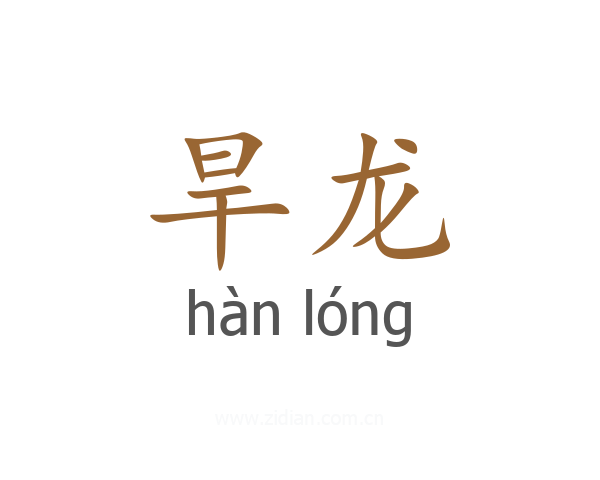 旱龙