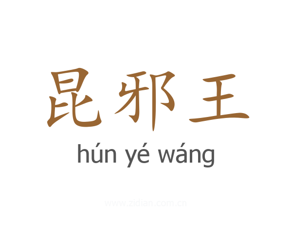昆邪王